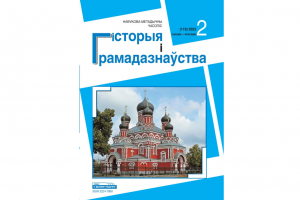 Прапануем анонс № 2 навукова-метадычнага часопіса "Гісторыя і грамадазнаўства"